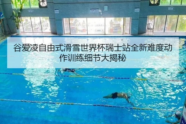 谷爱凌自由式滑雪世界杯瑞士站全新难度动作训练细节大揭秘
