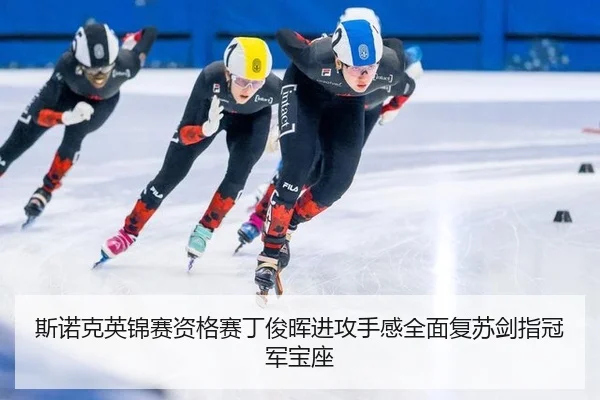 斯诺克英锦赛资格赛丁俊晖进攻手感全面复苏剑指冠军宝座