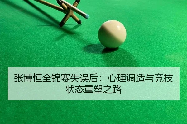 zhang-bo-heng-quan-jin-sai-shi-wu-hou-xin-li-tiao-shi-yu-jing-ji-zhuang-tai-zhong-su-zhi-lu-3-501.jpg