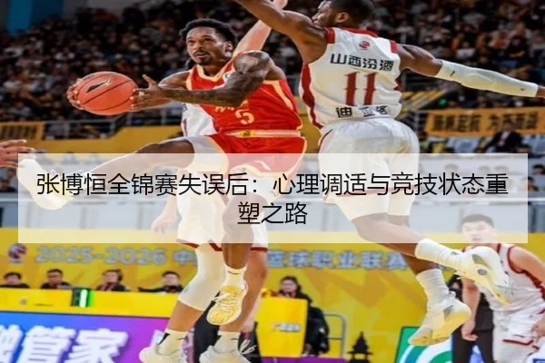 张博恒全锦赛失误后：心理调适与竞技状态重塑之路