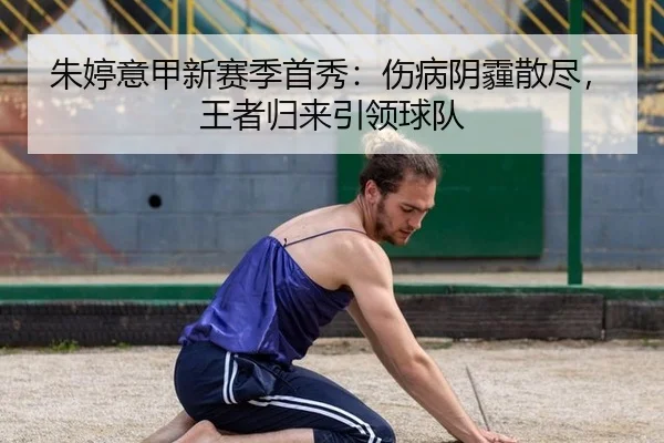 朱婷意甲新赛季首秀：伤病阴霾散尽，王者归来引领球队