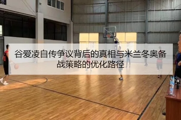 gu-ai-ling-zi-zhuan-zheng-yi-bei-hou-de-zhen-xiang-yu-mi-lan-dong-ao-bei-zhan-ce-lve-de-you-hua-lu-jing-2-659.jpg
