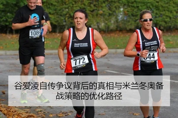 gu-ai-ling-zi-zhuan-zheng-yi-bei-hou-de-zhen-xiang-yu-mi-lan-dong-ao-bei-zhan-ce-lve-de-you-hua-lu-jing-3-924.jpg