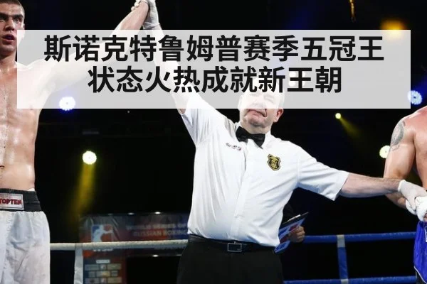斯诺克特鲁姆普赛季五冠王状态火热成就新王朝