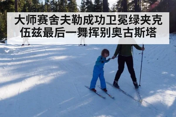 大师赛舍夫勒成功卫冕绿夹克 伍兹最后一舞挥别奥古斯塔