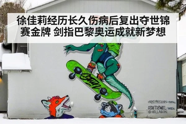 徐佳莉经历长久伤病后复出夺世锦赛金牌 剑指巴黎奥运成就新梦想