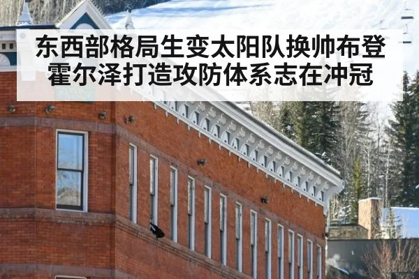 东西部格局生变太阳队换帅布登霍尔泽打造攻防体系志在冲冠