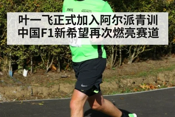 叶一飞正式加入阿尔派青训中国F1新希望再次燃亮赛道