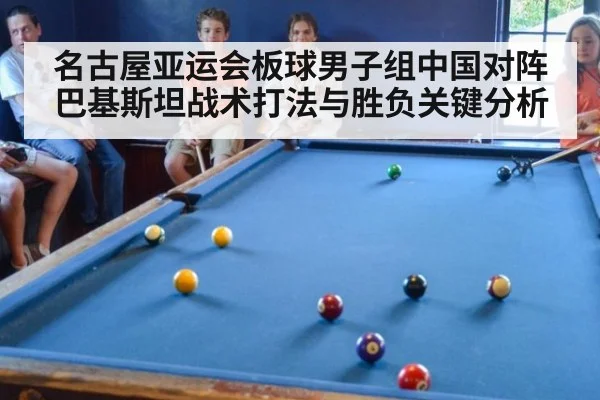 名古屋亚运会板球男子组中国对阵巴基斯坦战术打法与胜负关键分析