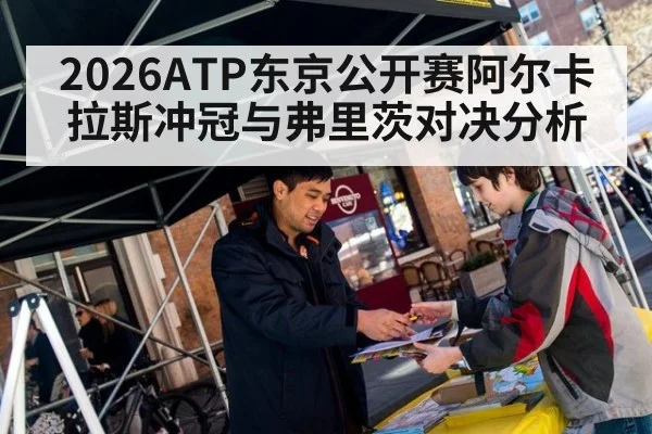 2026ATP东京公开赛阿尔卡拉斯冲冠与弗里茨对决分析