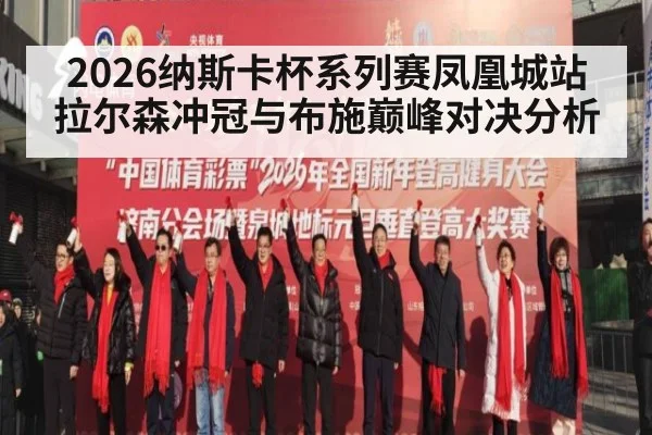 2026纳斯卡杯系列赛凤凰城站拉尔森冲冠与布施巅峰对决分析