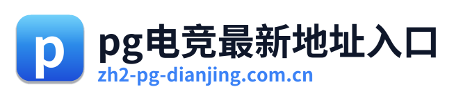 pg电竞最新地址入口